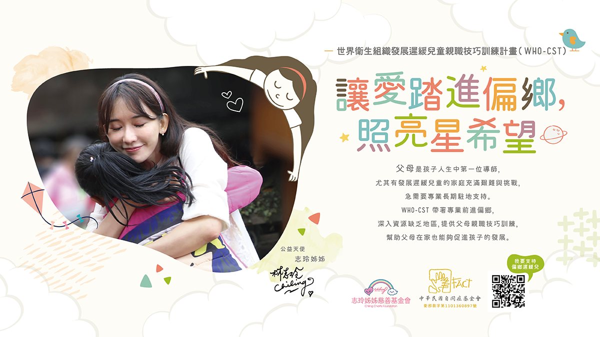 中華民國自閉症基金會 WHO-CST 偏鄉遲緩兒親職技巧訓練計畫主視覺
