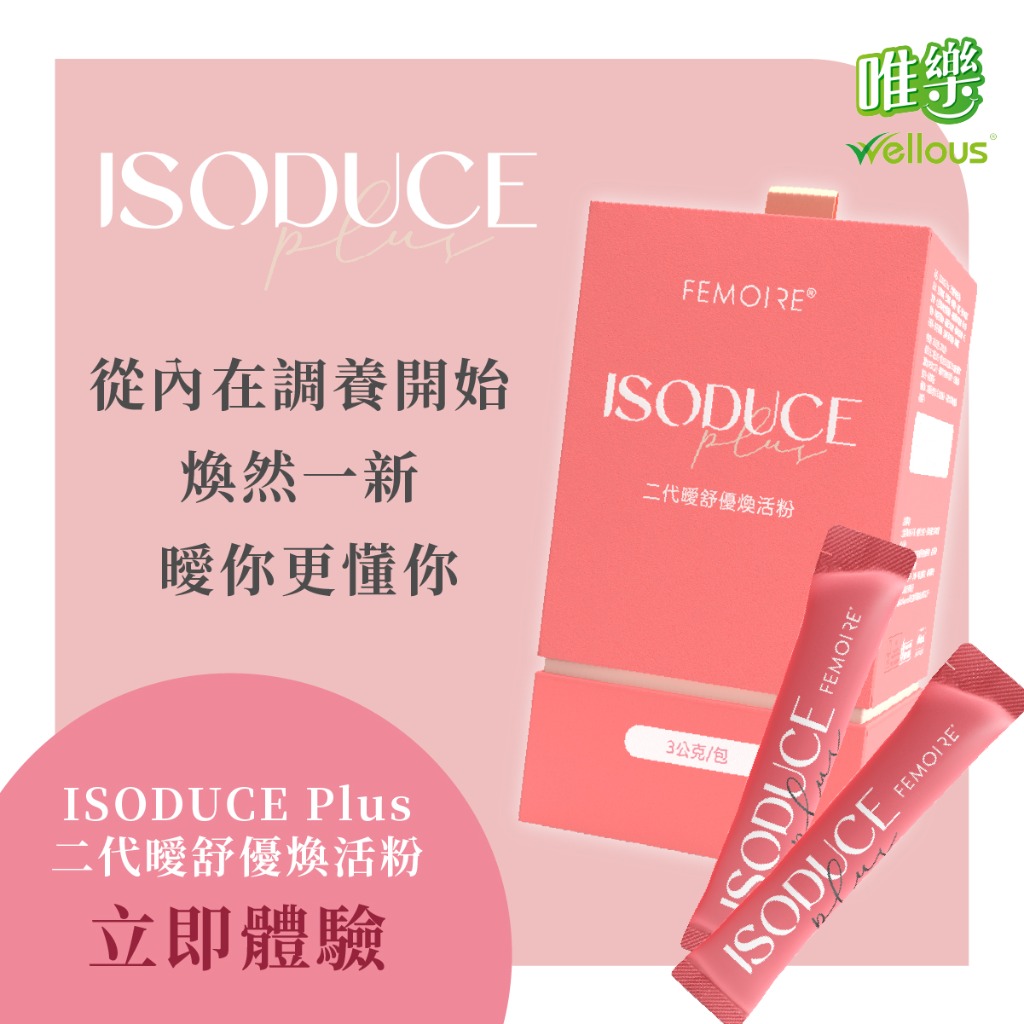 ISODUCE Plus 曖舒優煥活粉