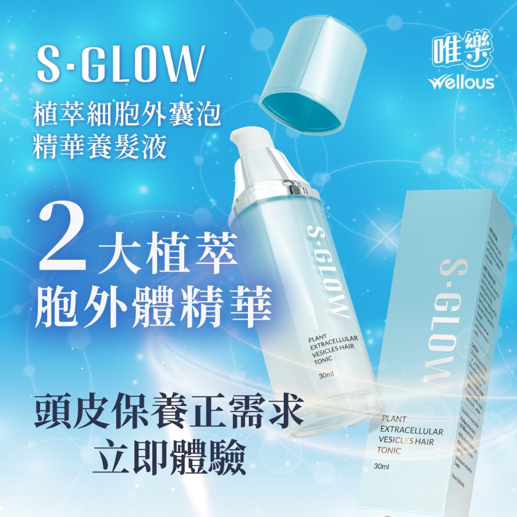 S-GLOW 植萃養髮精華液