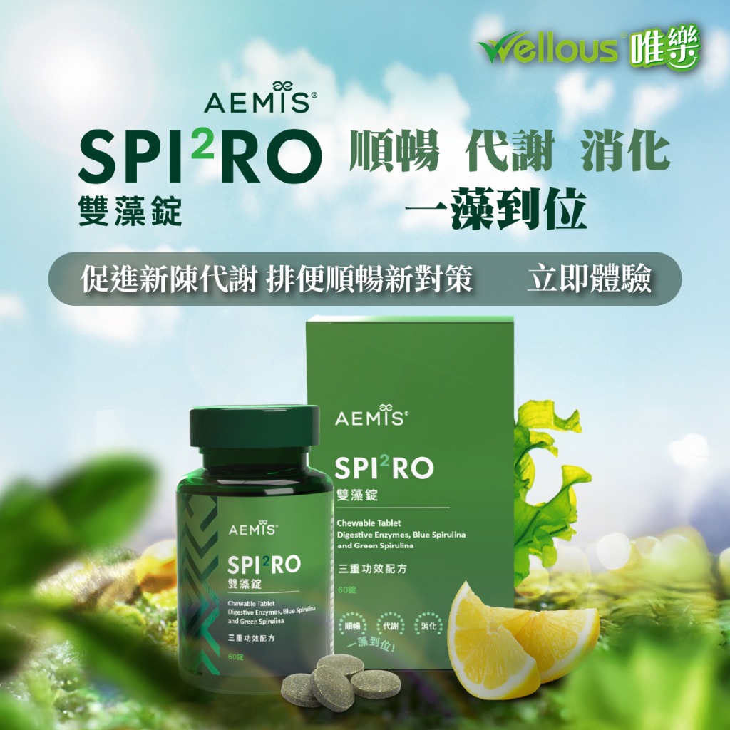 SPI²RO 雙藻錠